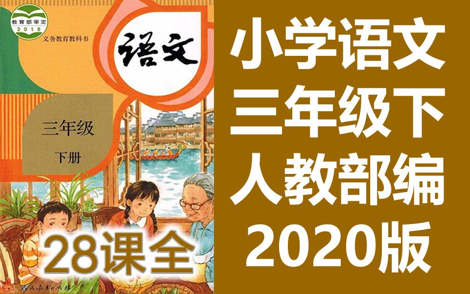 [图]语文三年级下册语文下册 部编人教版 2020新版 统编版小学语文3年级下册语文3年级下册语文三年级语文下册 三年级 下册 语文 3年级 赣教云