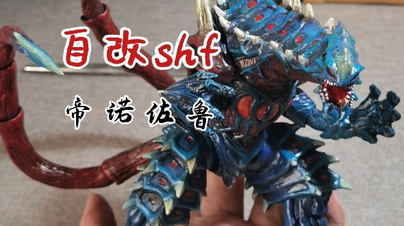 梦比优斯shf化了!来做只小梦的shf怪兽—自改shf怪兽 帝诺佐鲁