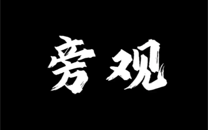 做自己的旁观者,学会照镜子