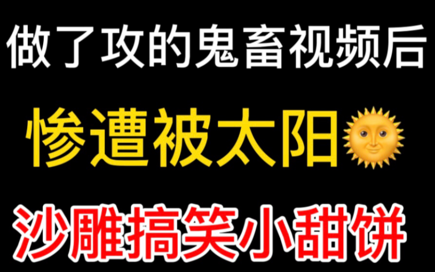 [图]【推文】我为什么又看沙雕文了！半夜笑到捶床｜沙雕短篇小甜饼