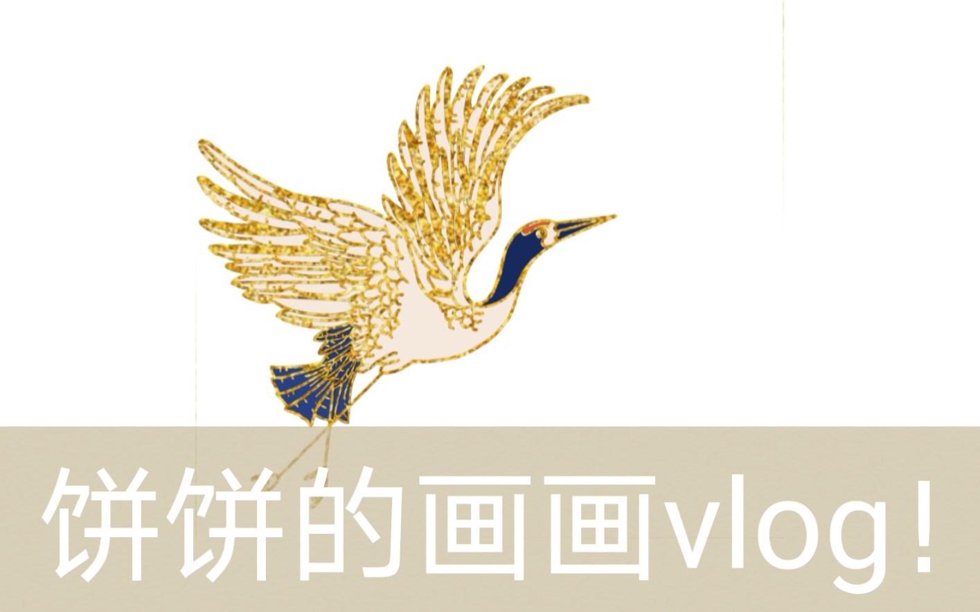 板绘金箔笔刷来看我用autodesksketchbook画只金仙鹤妙笔生花绘画全