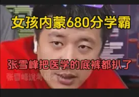 Télécharger la video: 女孩680分学霸，张雪峰把医学底裤都扒干净了