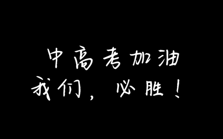 上海中学东校2022届毕业生中高考应援——《下一站 上岸》哔哩哔哩bilibili