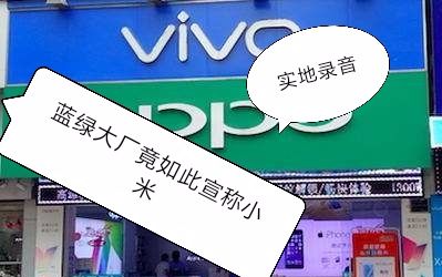 [图](揭露)某四线城市的ov手机店居然这样忽悠消费者