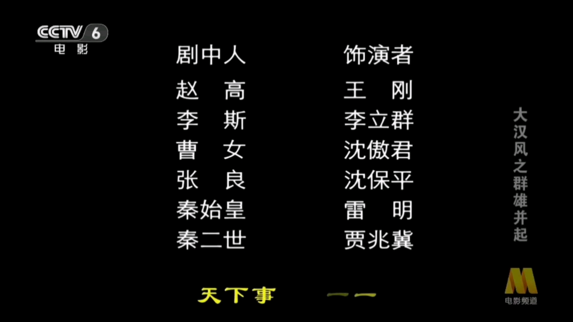 【放送文化】《大汉风之群雄并起》片尾曲(央视电影频道2024年10月播出)哔哩哔哩bilibili