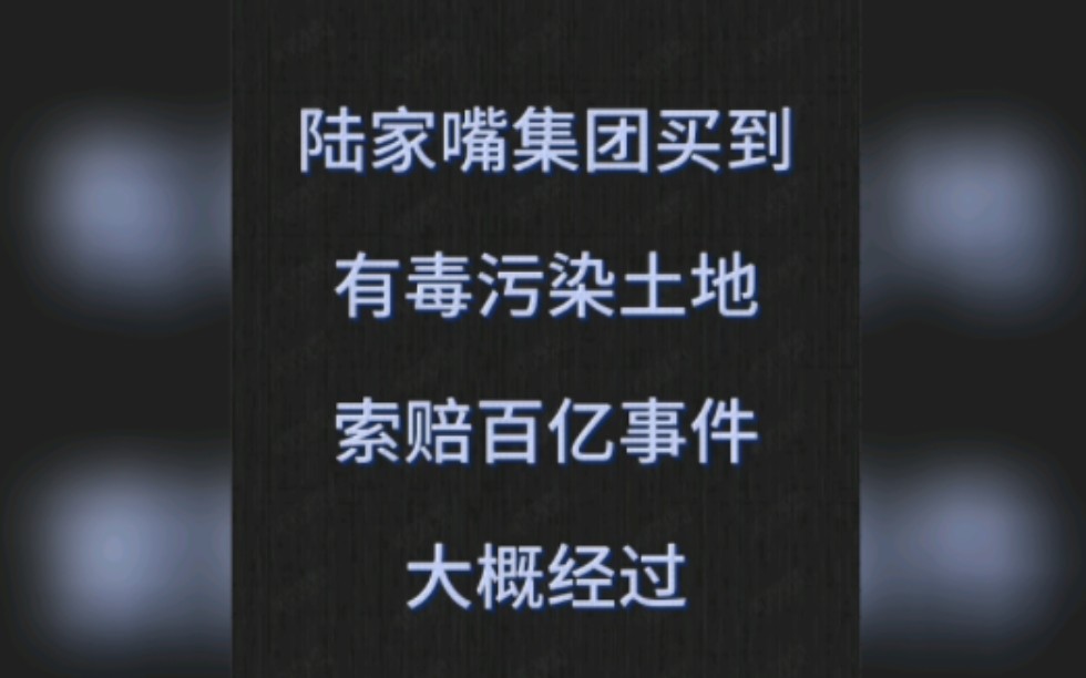 陆家嘴集团买到有毒污染土地并索赔百亿,事件大概经过 #陆家嘴起诉苏州多部门 #陆家嘴索赔100亿 #陆家嘴毒地哔哩哔哩bilibili