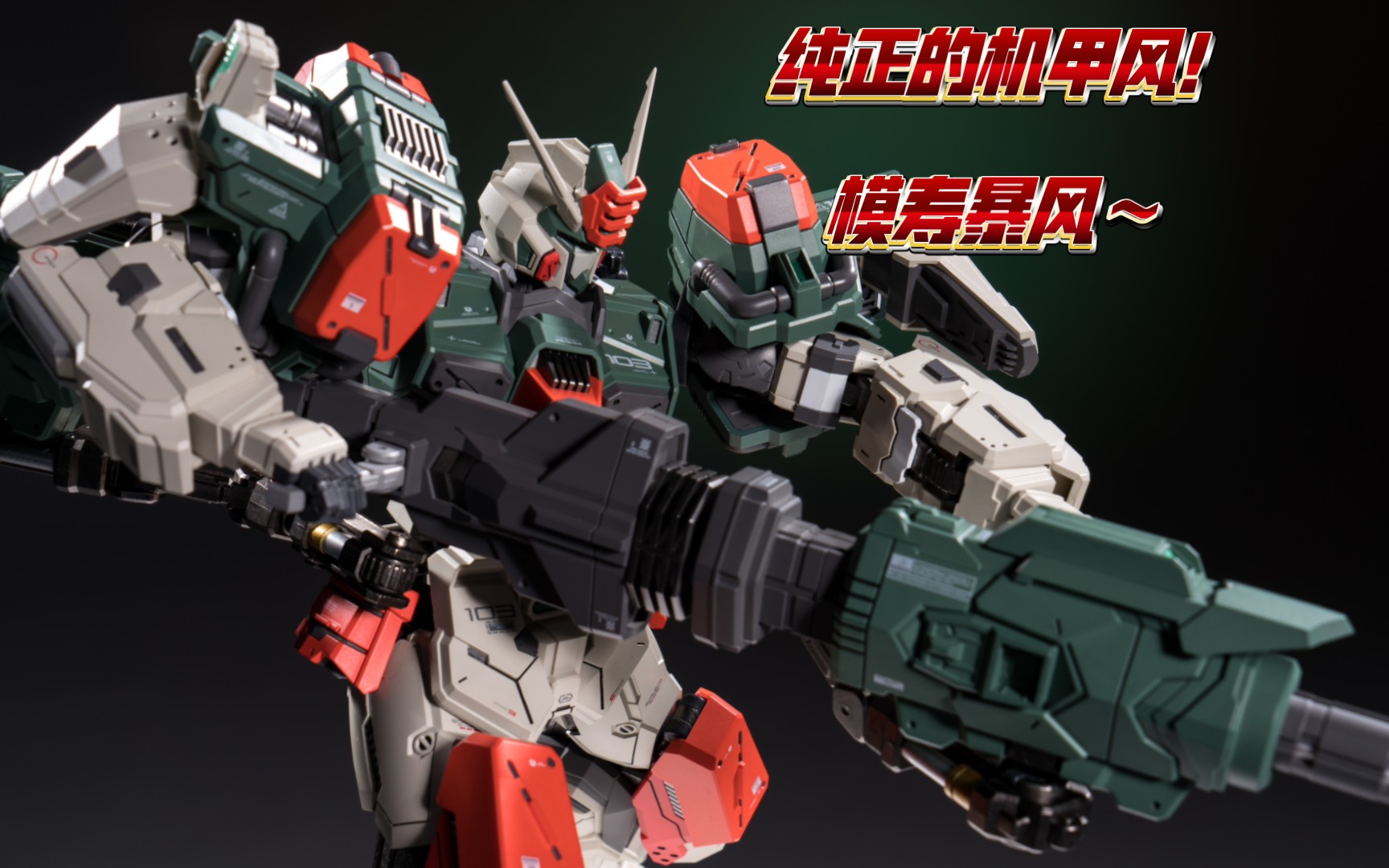 真正的机甲风!模寿高达seed暴风高达