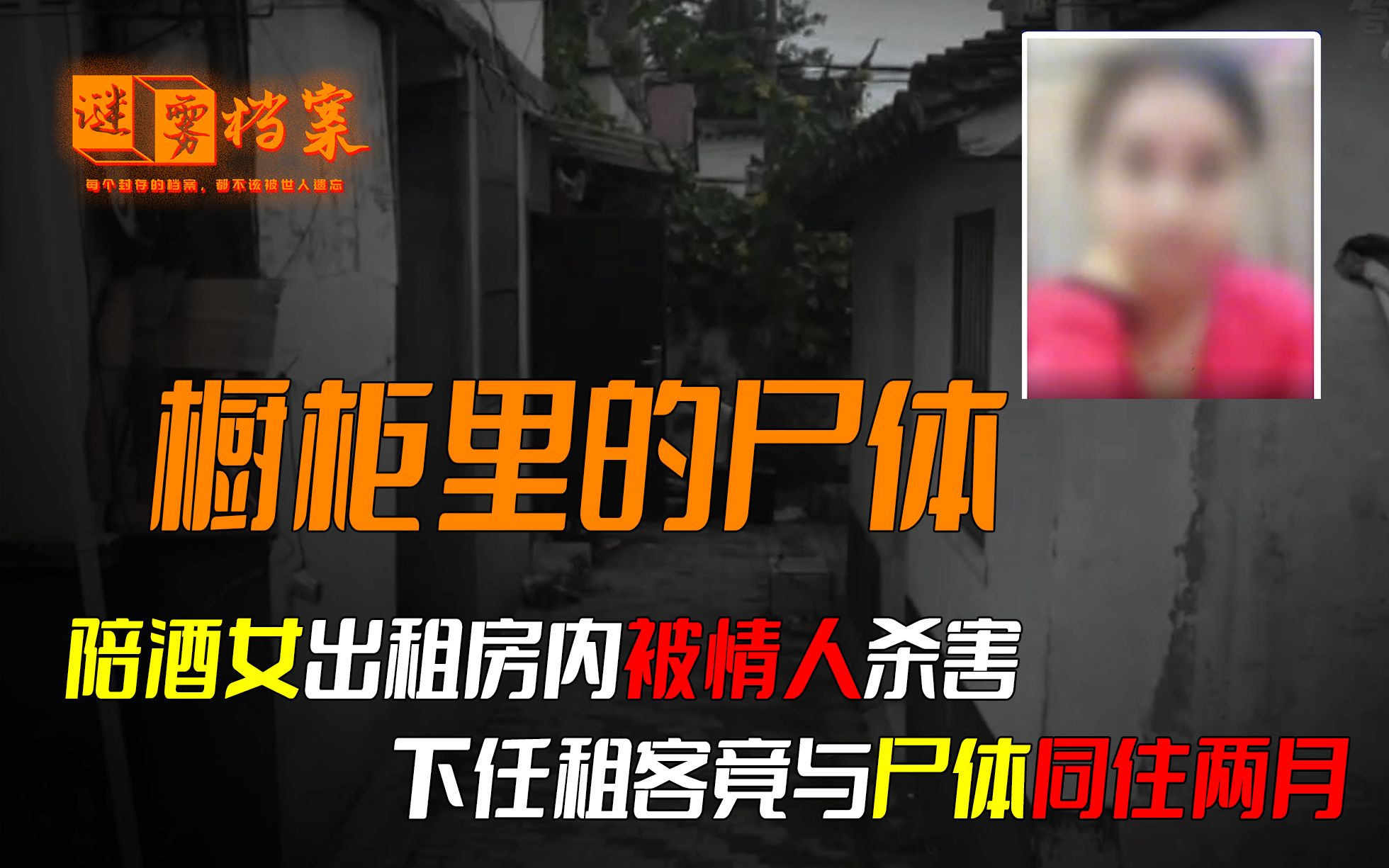 [图]陪酒女失踪三个月无人关心，被找到时已经高度腐烂