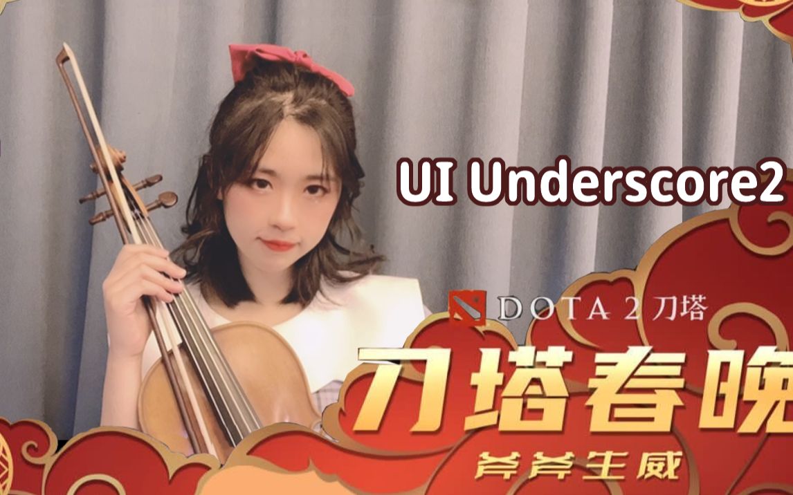 【2022刀塔春晚】DOTA2 主页面 主题曲 UI Underscore2哔哩哔哩bilibili