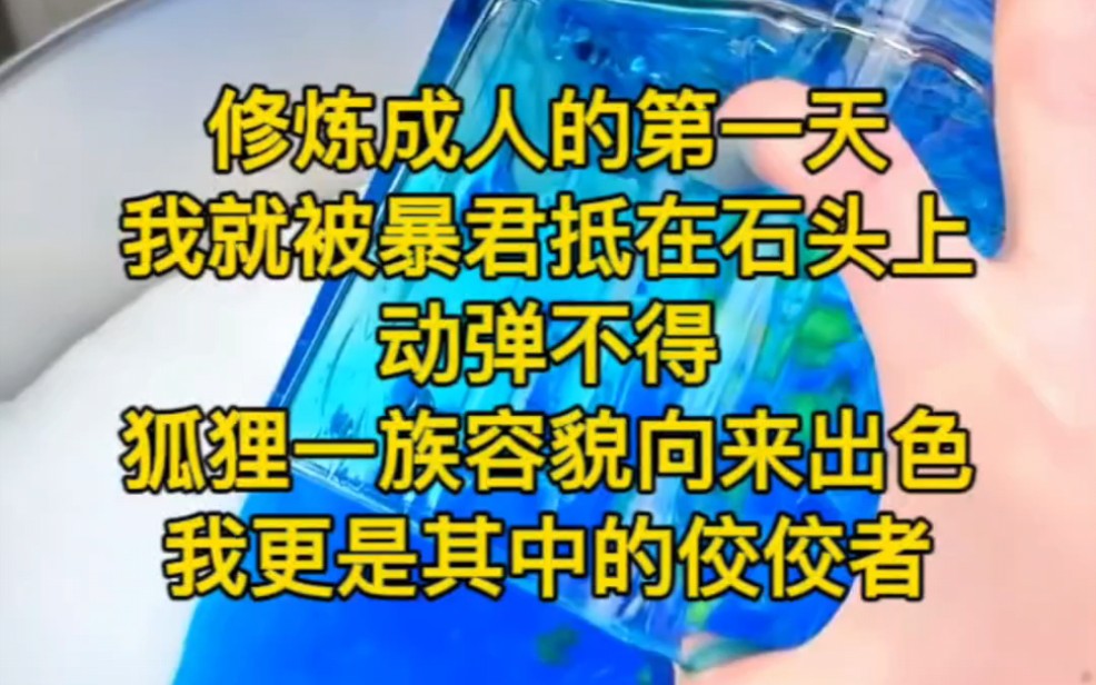 [图]《岁月有染》：修炼成人的第一天，我就被暴君抵在石头上动弹不得，狐狸一族容貌向来出色，我更是其中的佼佼者