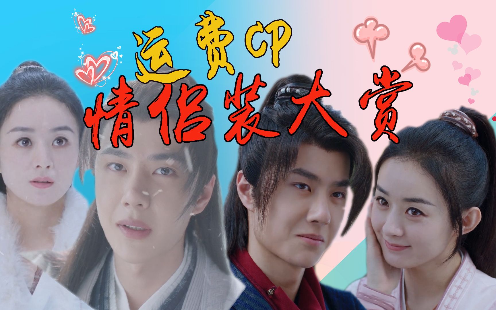 《有翡》运费cp情侣装大赏,狗粮一次吃个够!