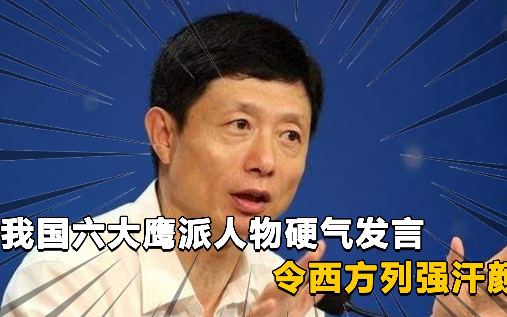 我国六大鹰派人物,硬气发言,令西方列强汗颜哔哩哔哩bilibili