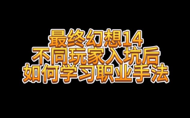 最终幻想14不同玩家入坑后如何学习职业手法哔哩哔哩bilibiliFF14