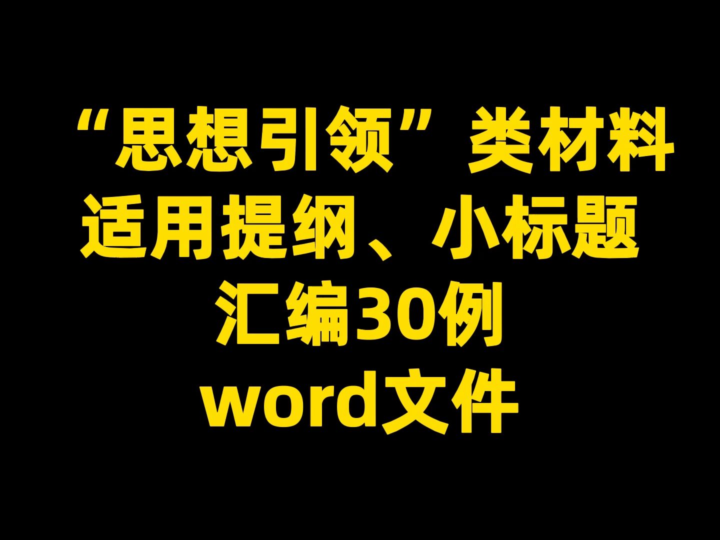 “思想引领”类材料 适用提纲、小标题 汇编30例 word文件哔哩哔哩bilibili