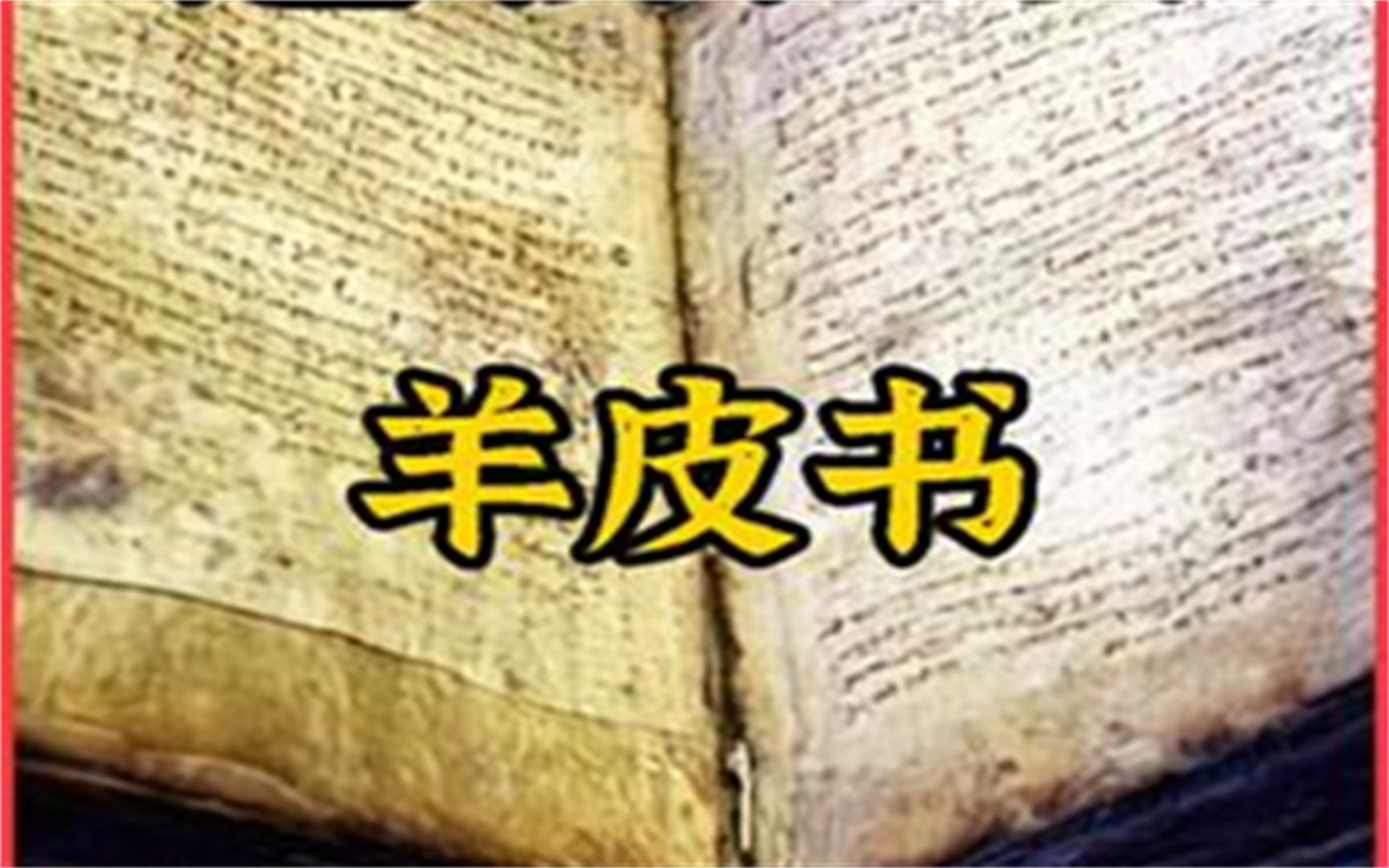 羊皮做成书籍的过程哔哩哔哩bilibili