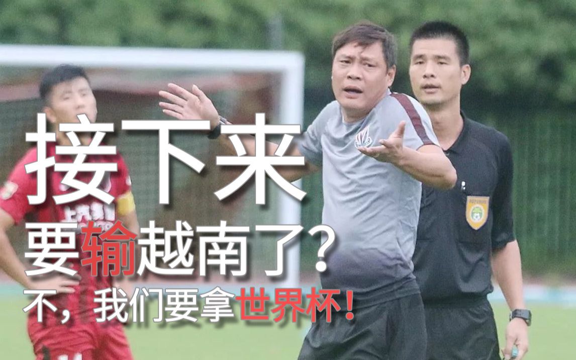 接下来要输越南了不我们要拿世界杯