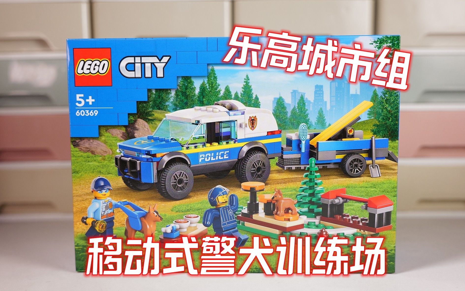 有趣的特殊人仔:试玩乐高城市组60369移动式警犬训练场