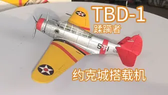 【97 Vs TBD】F-toys食玩 1：144 美国海军TBD-1蹂躏者鱼雷机 2-D战前约克城号搭载机 模型制作过程