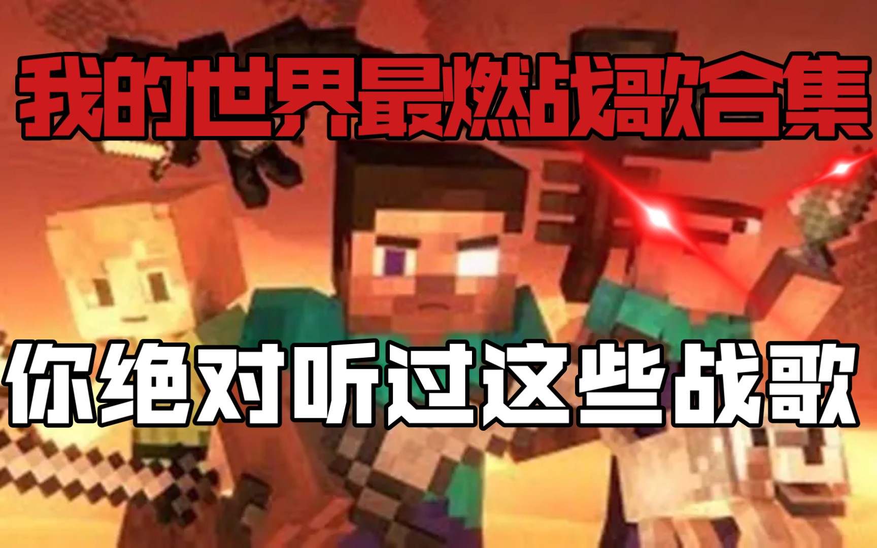 [图]分享Minecraft同人作三首最燃的战歌