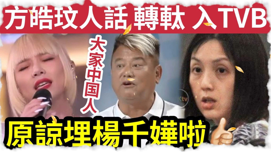 黄丝心碎!方皓玟“上TVB唱歌”捱轰!回应称“你愤怒因你在意”更以“人间垃圾”形容事件!部份网民“选择体谅”杨千嬅阿叻陈百祥“会否一起大和解...