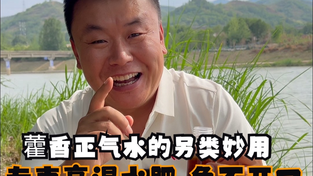 藿香正气水的另类妙用，专治高温水肥，鱼不开口