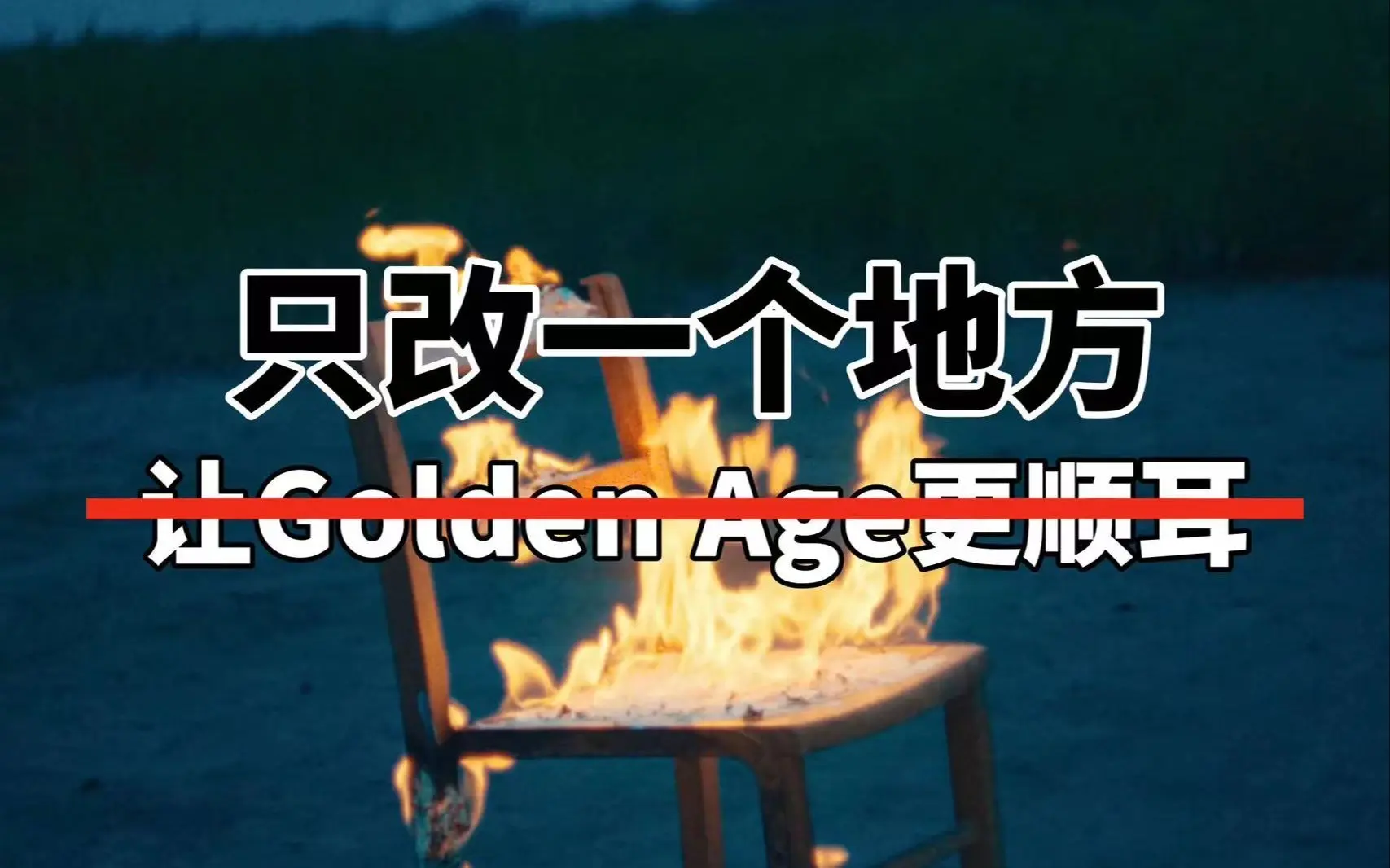 NCT《Golden Age》安利挑战| bilibili话题