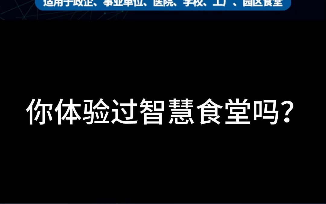 一镜到底,伟邦科技邀您一起体验智慧食堂的就餐新体验!哔哩哔哩bilibili