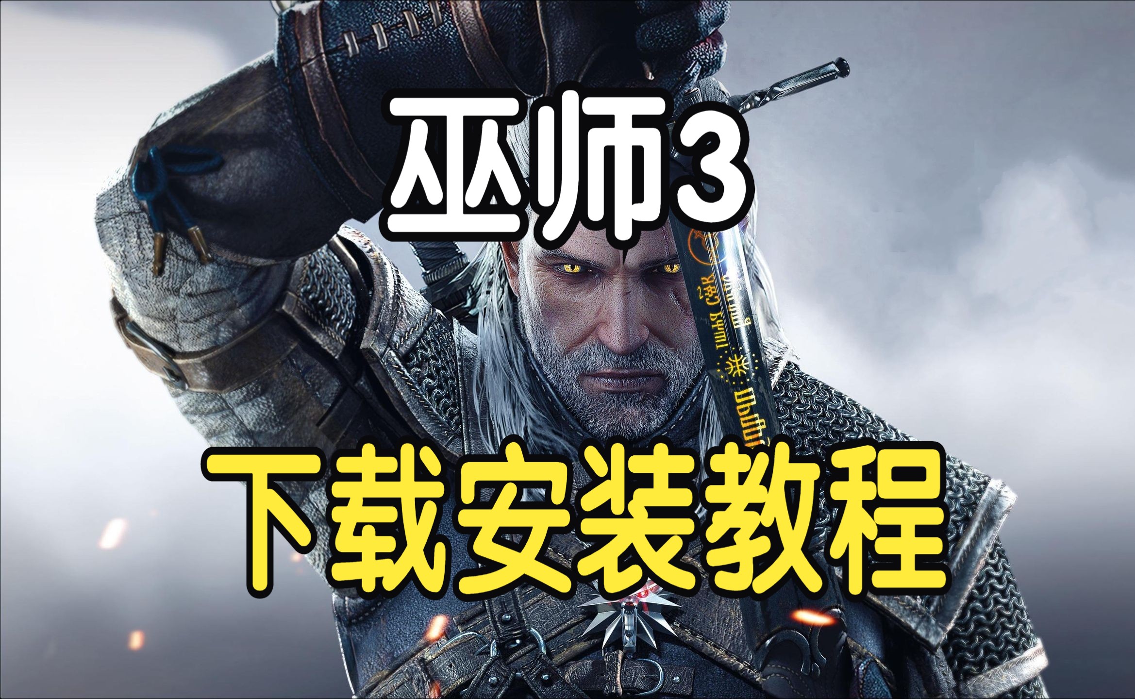 巫师3豪华版下载安装教程全DLC【中文版】单机游戏热门视频