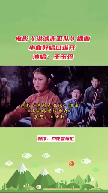 王玉珍演唱《小曲好唱口难开》,电影《洪湖赤卫队》插曲