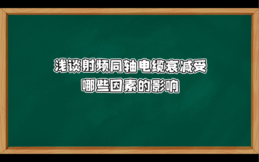 浅谈 射频同轴电缆衰减受哪些因素的影响哔哩哔哩bilibili