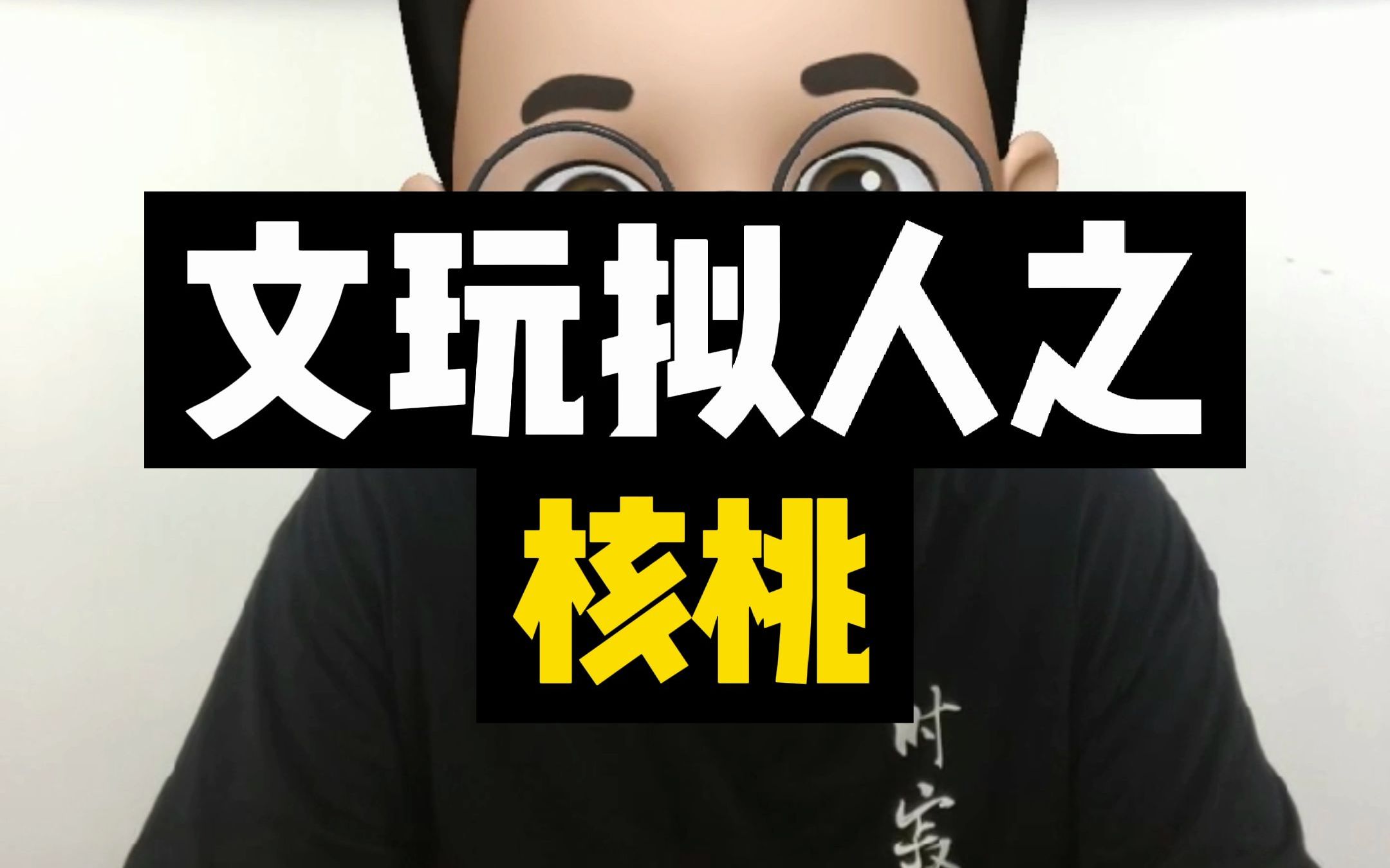 文玩拟人之核桃