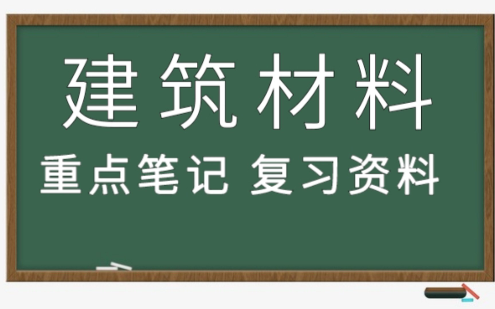 复习必看!专业课《建筑材料》重点复习笔记+考试重点+试题及答案+复习重点哔哩哔哩bilibili