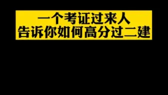 一个考证过来人告诉你如何高分过二建。