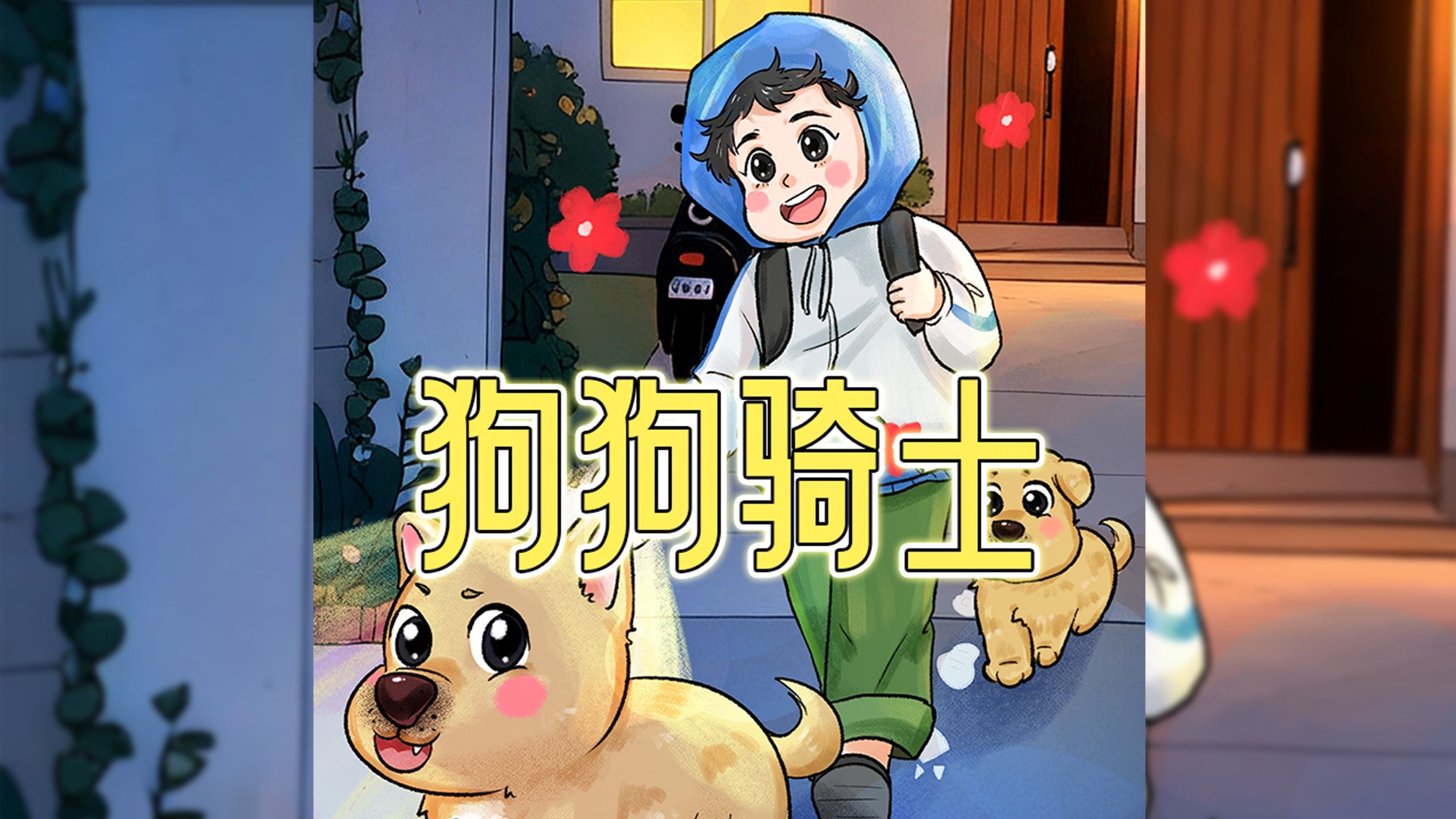 陪伴与守护是狗狗与生俱来的天赋 。