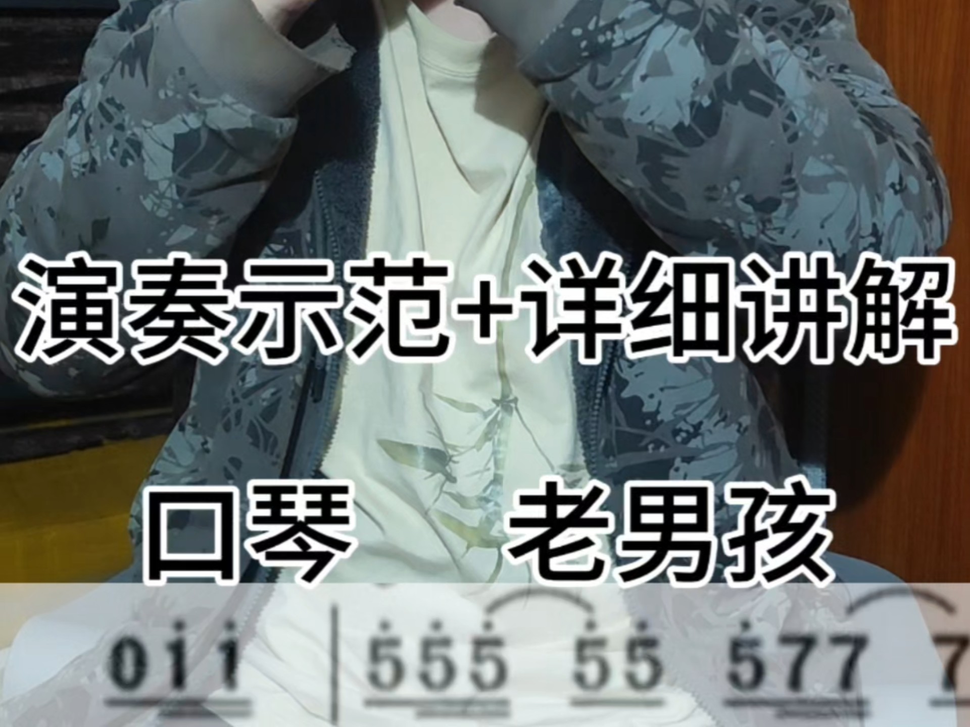老男孩入门零基础吹奏简单乐器新手小白推荐自学#口琴