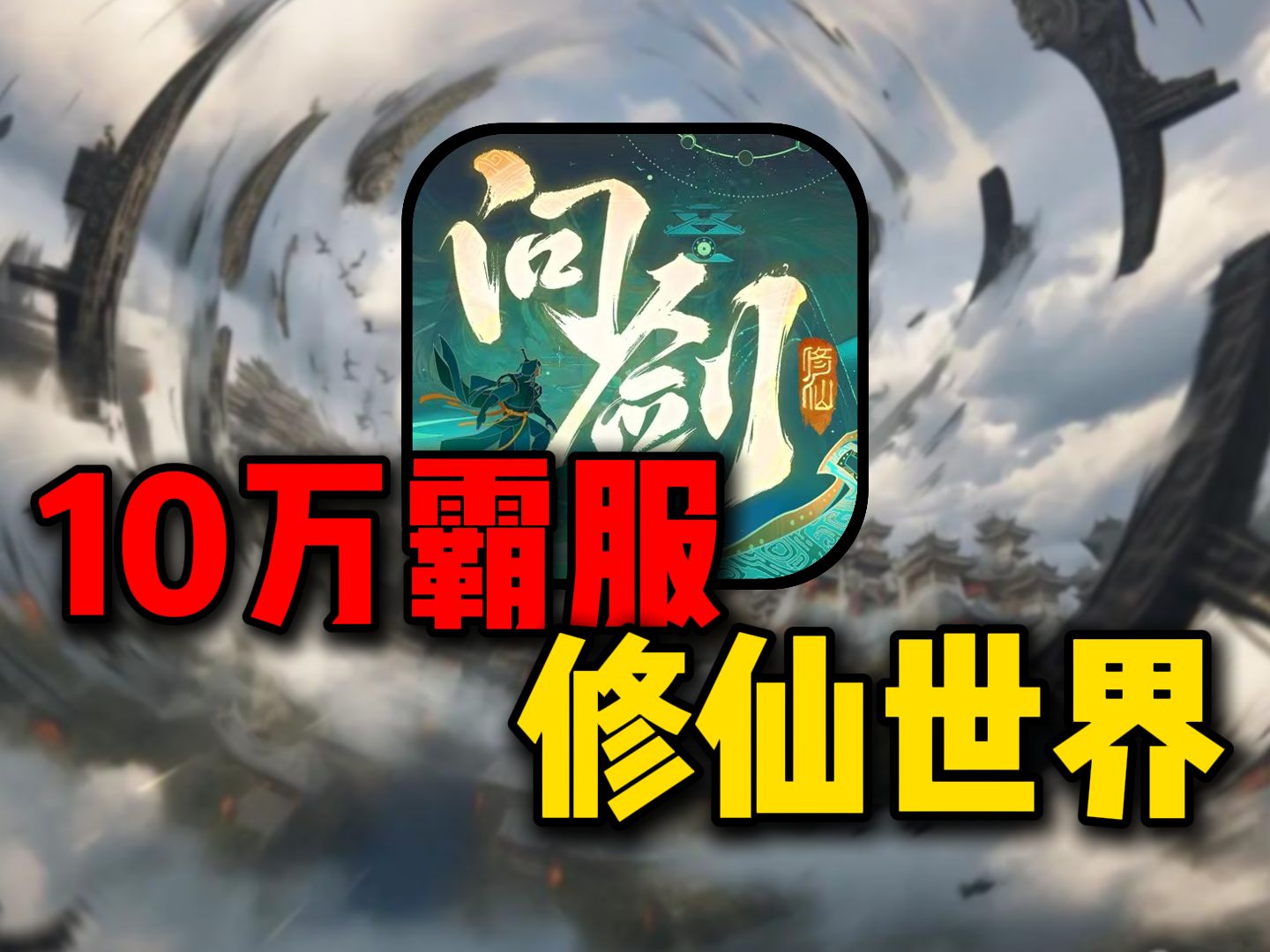 爆氪10万霸服修仙世界!一拳干翻榜一!韩立本人来了!手机游戏热门视频