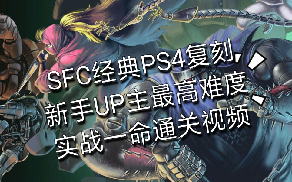 [图]【旧国的骑士/一命通关】PS4/NS《忍者战士》全角色实战最高难度一命通关，PS4实机+游戏港版实体正版盘+采集卡