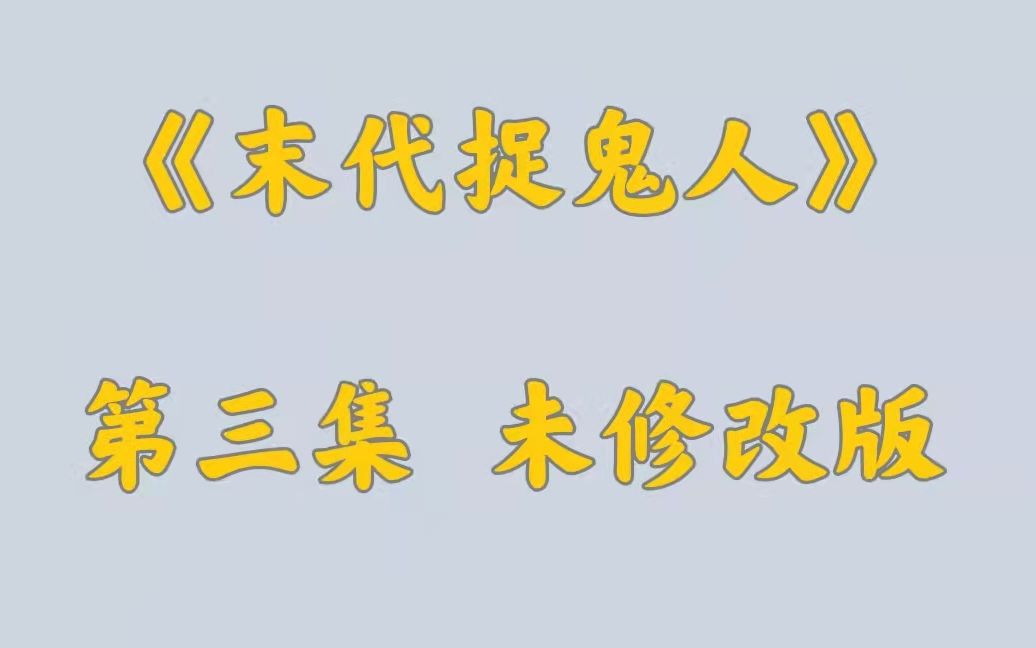 《末代捉鬼人》 第三集 未修改版哔哩哔哩bilibili