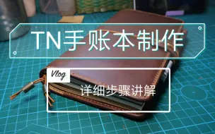 Download Video: 【手工皮革】TN手账本制作教程