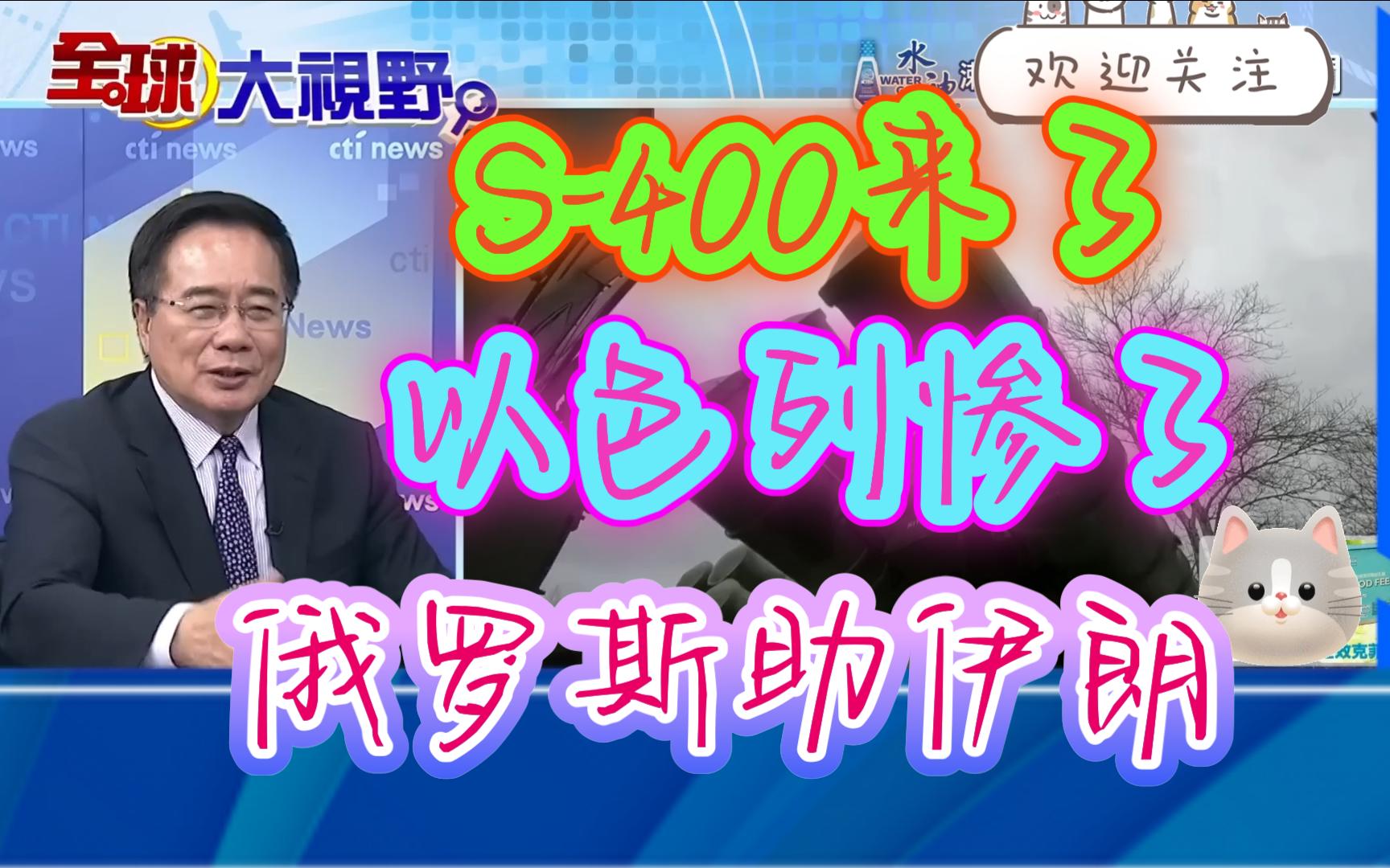 S400来了!俄罗斯助伊朗!以色列惨了!以性虐待巴勒斯坦囚犯!美:零容忍哔哩哔哩bilibili