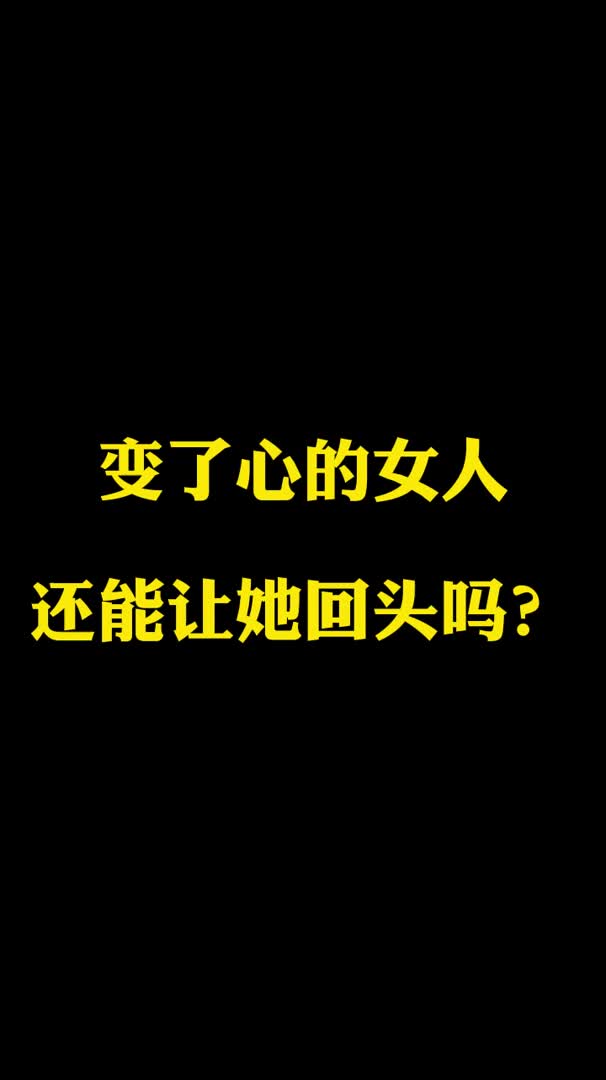 变了心的女人,还能让她回头吗?