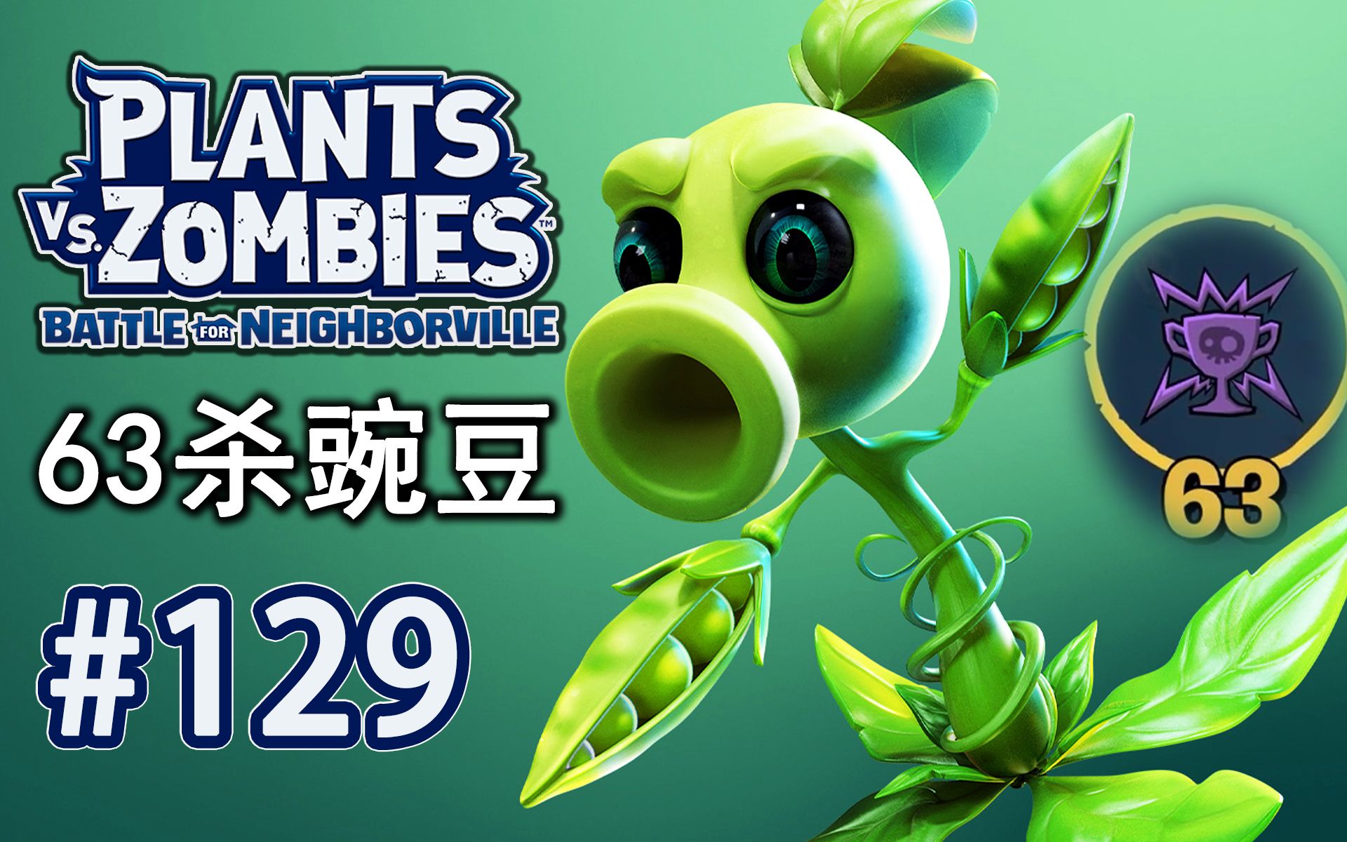 [图]【PVZ和睦小镇保卫战】EP.129 豌豆射手在僵尸头上爆扣