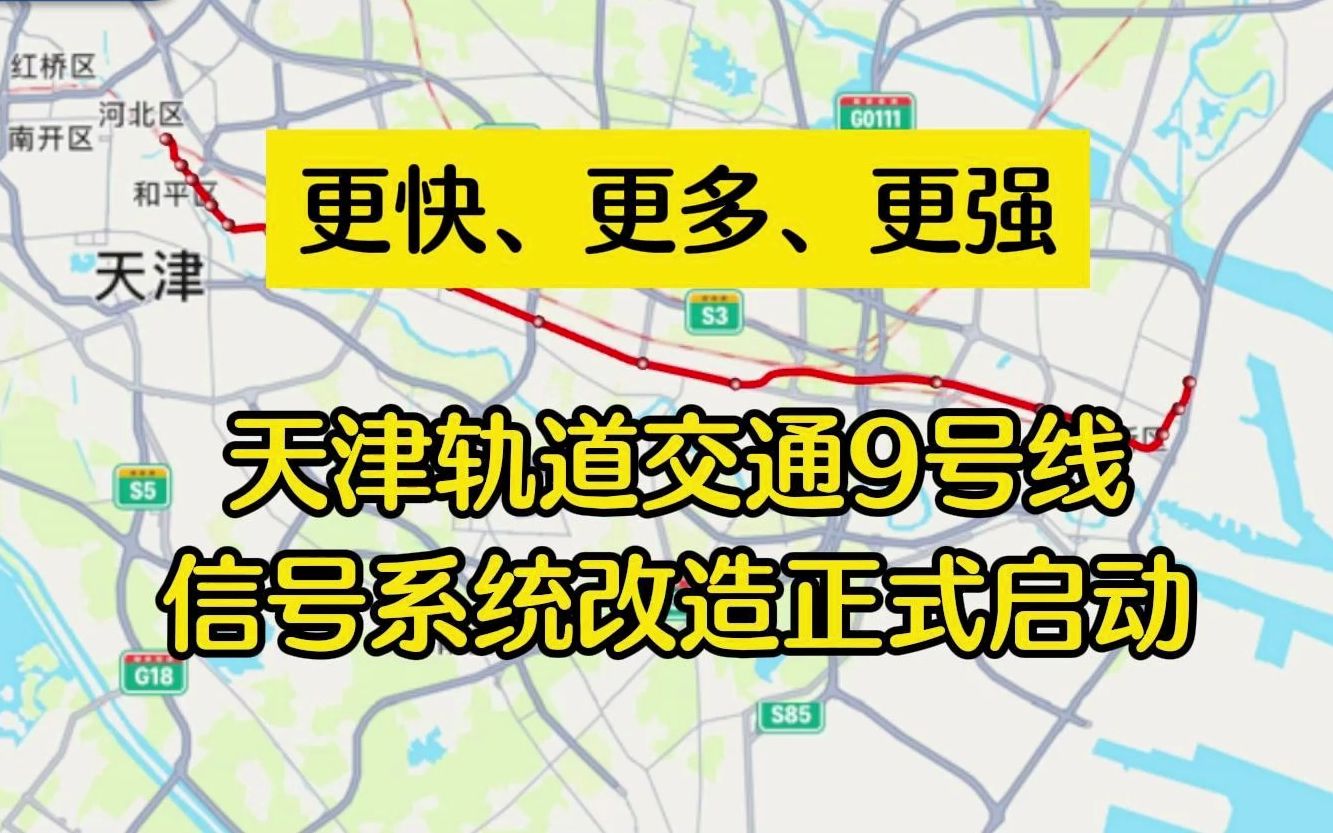 天津9号线信号系统改造正式启动!9号线将更快更强!哔哩哔哩bilibili