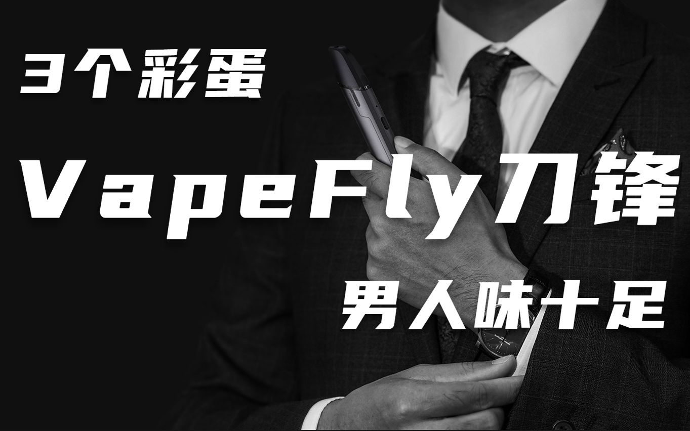 【宠粉3】VAPEFLY刀锋Manners,刚中带柔.口感细腻柔和顺滑+铝合金机身+蜂窝进气+大口口吸哔哩哔哩bilibili