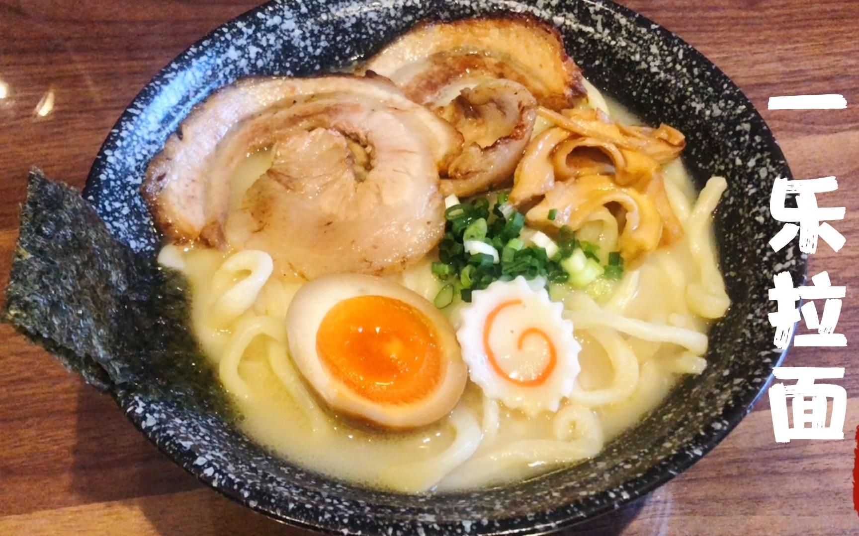 热血还原火影忍者中鸣人最爱的同款一乐拉面!汤汁浓郁,面条劲道