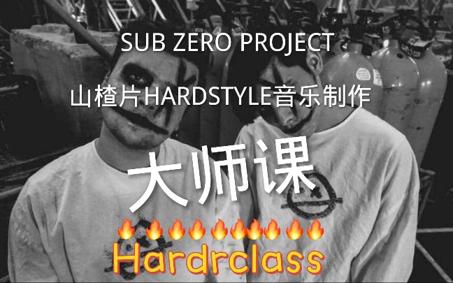 【重磅来袭】山楂片HARDSTYLE制作课程 原价120欧元 现在折扣价售出 想制作像他们一样风格的拳友还在等什么?哔哩哔哩bilibili