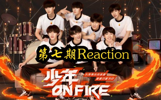 [图]【TNT时代少年团】《少年onfire》第七期Reaction|满满的不舍，等你们演唱会！加油！追梦的少年们！《相遇》施暴者亦是救赎者，别以爱我的名义伤害我