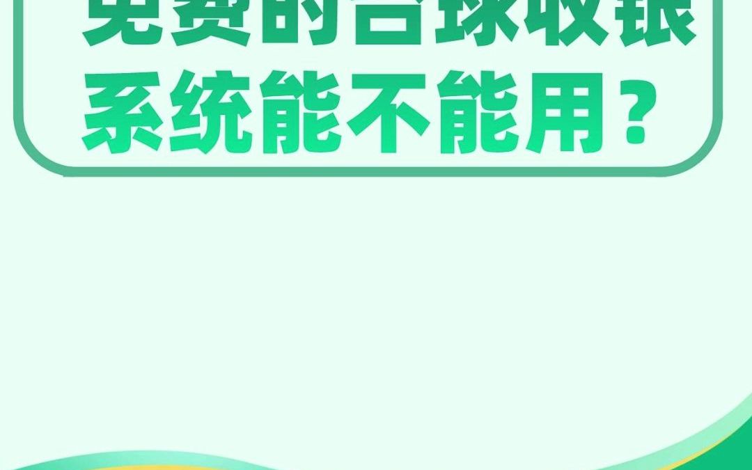 免费的台球收银系统能不能用?哔哩哔哩bilibili