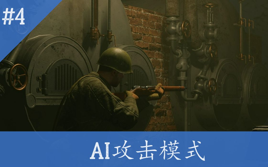 [图]【Enlisted】既是锁子哥又是演员？初步揭秘Enlisted从军中的AI的攻击逻辑