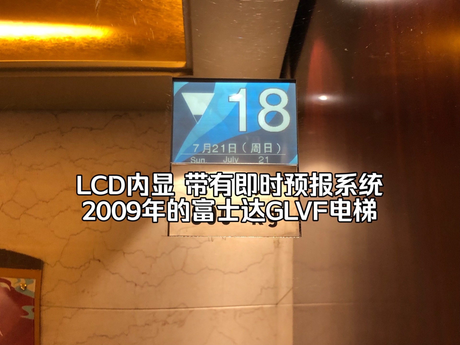 『带有即时预报系统』沈阳市 北约客维景大酒店A座&宴会厅电梯哔哩哔哩bilibili